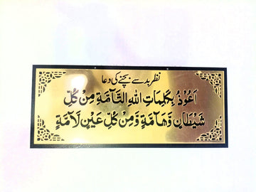 Nazar-e-Bad ki Dua  (Bad Evil Eye) Dua Wall hanging Acrylic+MDF material