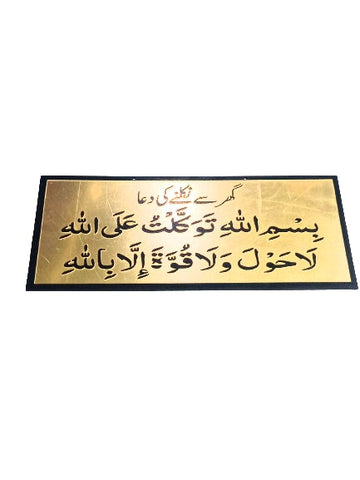 Dua When Leaving The House Wall hanging Acrylic+MDF material